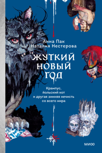 Жуткий Новый год. Крампус, йольский кот и другая зимняя нечисть со всего мира. Наталия Нестерова