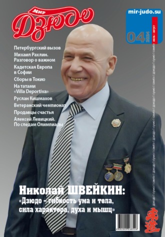 Анатолий Осокин. Мир Дзюдо. №4. 2024