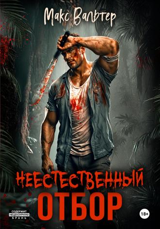 Неестественный отбор. Макс Вальтер