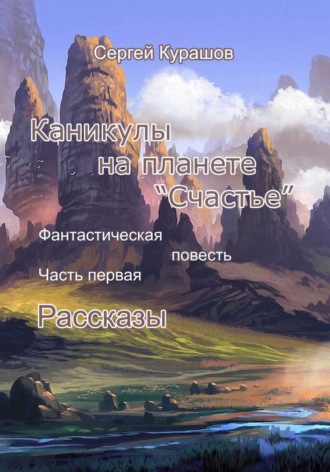 Каникулы на планете 