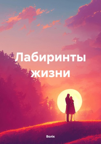 Волiк. Лабиринты жизни