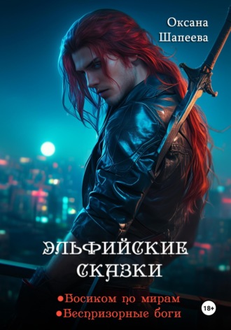 Эльфийские сказки. 