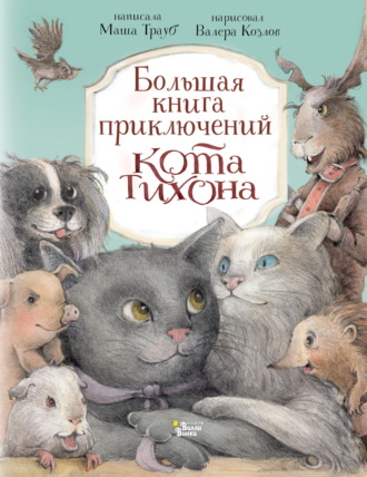 Маша Трауб. Большая книга приключений кота Тихона