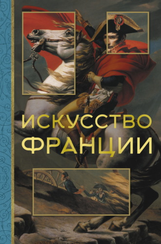 Алексей Николаев. Искусство Франции
