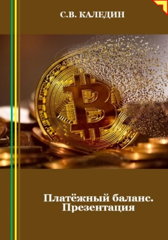 Платёжный баланс. Презентация. Сергей Каледин