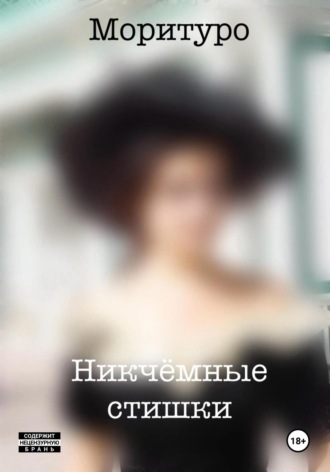 Моритуро. Никчёмные стишки