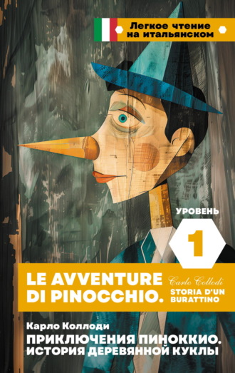 Карло Коллоди. Приключения Пиноккио. История деревянной куклы. Уровень 1 / Le avventure di Pinocchio. Storia d’un burattino
