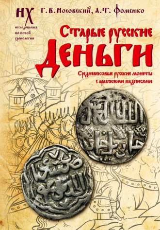Глеб Носовский. Старые русские деньги. Средневековые русские монеты с арабскими надписями