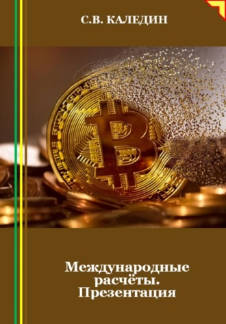 Международные расчёты. Презентация. Сергей Каледин