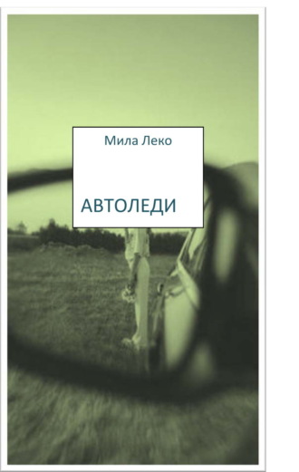 Автоледи. Мила Леко