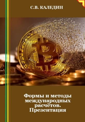 Формы и методы международных расчётов. Презентация. Сергей Каледин