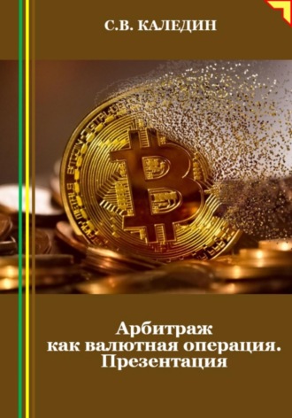 Арбитраж как валютная операция. Презентация. Сергей Каледин