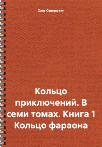 Кольцо приключений. В семи томах. Книга 1 Кольцо фараона. 
