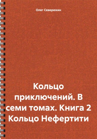 Кольцо приключений. В семи томах. Книга 2 Кольцо Нефертити. 