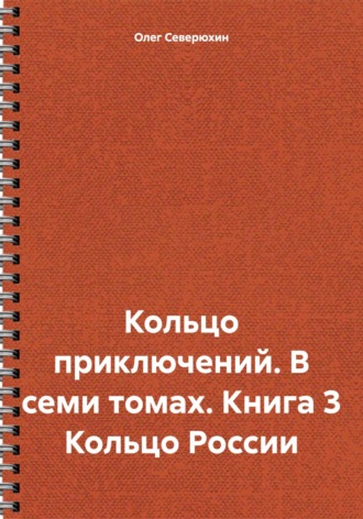 Кольцо приключений. В семи томах. Книга 3 Кольцо России. 