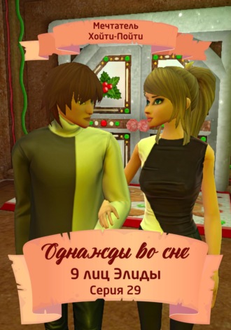 Однажды во сне, 9 лиц Элиды, Серия 29. 
