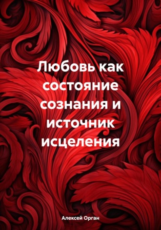 Любовь как состояние сознания и источник исцеления. 