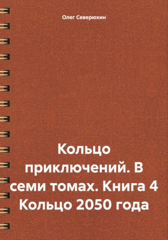 Кольцо приключений. В семи томах. Книга 4 Кольцо 2050 года. 