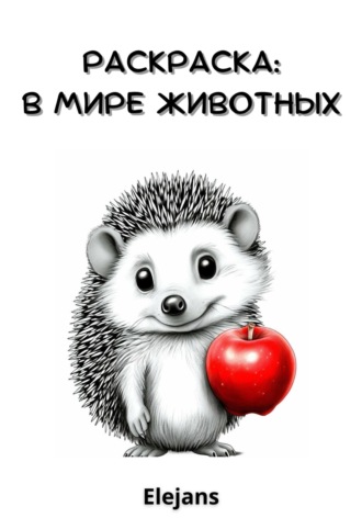 Раскраска: в мире животных. Elejans