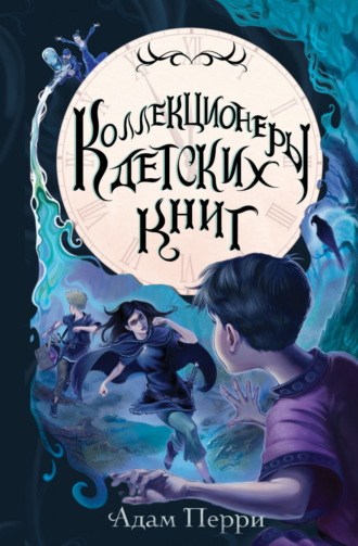 Адам Перри. Коллекционеры детских книг