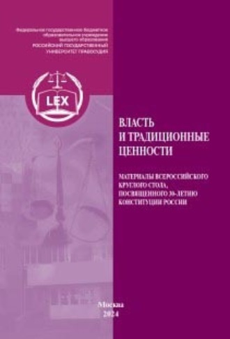 Власть и традиционные ценности. Материалы «Трибуны молодого ученого» Всероссийского круглого стола, посвященного 30-летию Конституции России. 