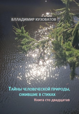 Владимир Кузоватов. Тайны человеческой природы, ожившие в стихах. Книга сто двадцатая