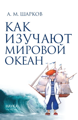 Как изучают Мировой океан. А. М. Шарков