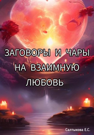 Заговоры и чары на взаимную любовь. Екатерина Сергеевна Салтыкова
