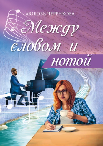 Любовь Черенкова. Между словом и нотой