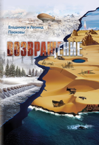 Владимир Паюков. Возвращение