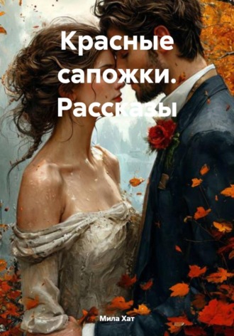 Мила Хат. Красные сапожки. Рассказы