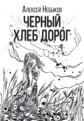Алексей Александрович Небыков. Черный хлеб дорог. Русский хтонический рассказ