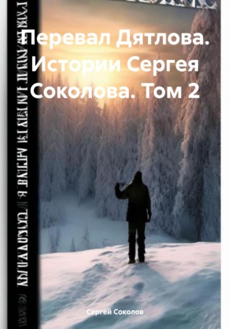 Сергей Викторович Соколов. Перевал Дятлова. Истории Сергея Соколова. Том 2