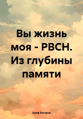 Ариф Багиров. Вы жизнь моя – РВСН. Из глубины памяти