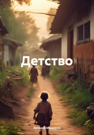 Детство. Евгений Мишуров