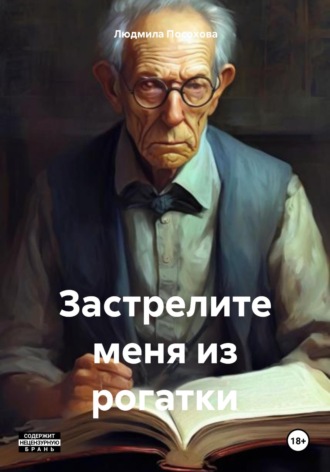 Застрелите меня из рогатки. Людмила Посохова