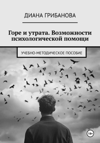 Горе и утрата. Возможности психологической помощи. Диана Грибанова