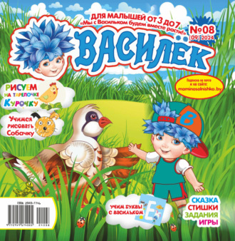 . Василёк №08/2024