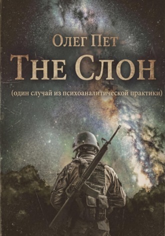 The Слон. Один случай из психоаналитической практики. 