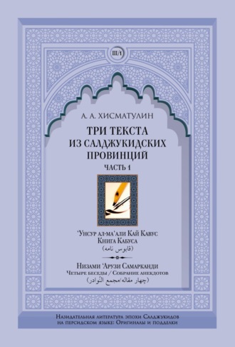 А. А. Хисматулин. Три текста из салджукидских провинций. Часть 1: ‘Унсур ал-ма‘али Кай Кавус. Кабус-нама («Книга Кабуса»). Низами ‘Арузи Самарканда Чахар макала/Маджма4 ал-навадир («Четыре беседы»/«Собрание анекдотов»)