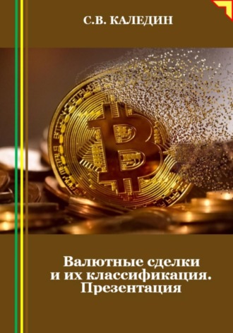 Валютные сделки и их классификация. Презентация. Сергей Каледин
