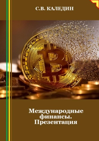 Международные финансы. Презентация. Сергей Каледин