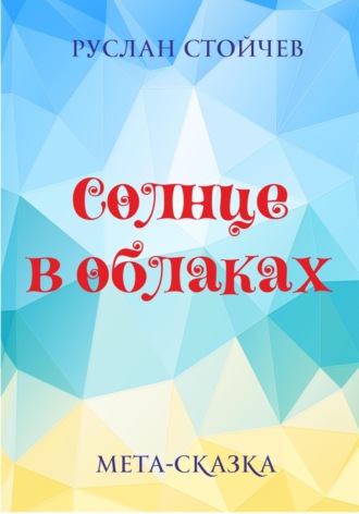 Руслан Стойчев. Солнце в облаках