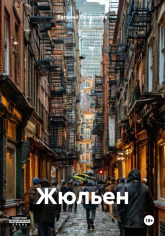 Евгений Александрович Белоногов. Жюльен