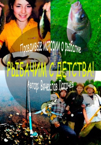 Вячеслав Алексеевич Логачев. Рыбачим с детства!