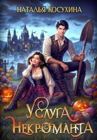 Наталья Косухина. Услуга некроманта