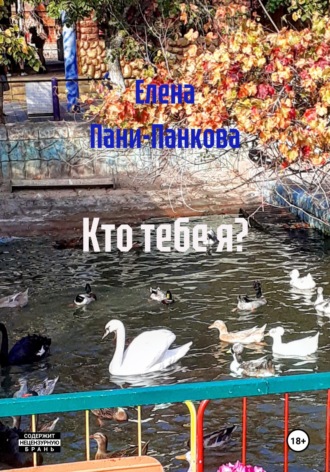Кто тебе я?. 