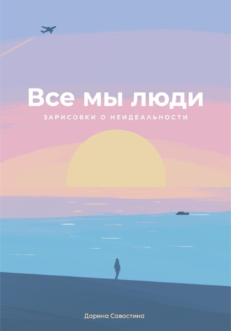 Все мы люди. Дарина Савостина