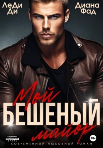 Диана Фад. Мой бешеный майор