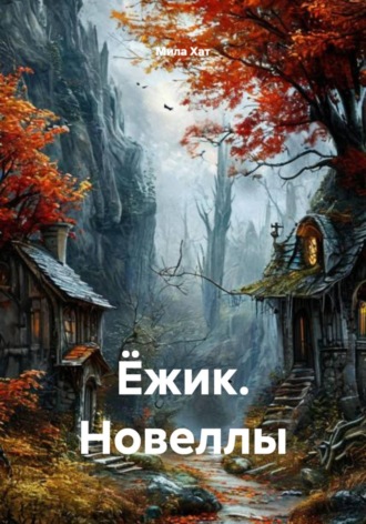 Мила Хат. Ёжик. Новеллы